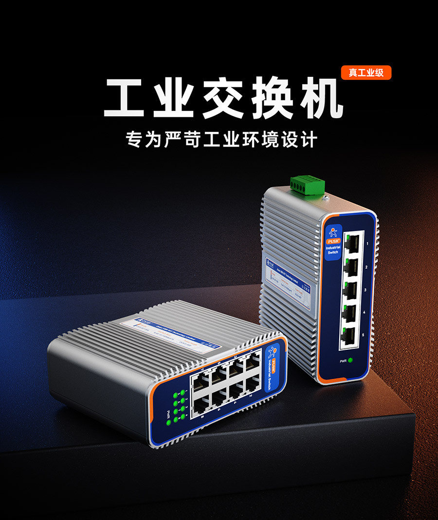 工業(yè)交換機 穩(wěn)定可靠連接 專為嚴苛工作環(huán)境設計